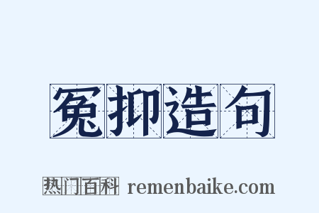 冤抑造句是什么意思的图片